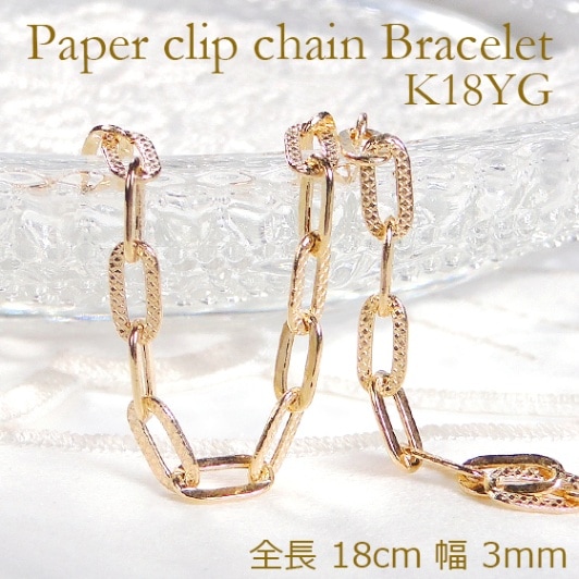 K18YG ペーパークリップチェーンプレイド ブレスレット