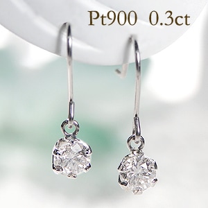 Pt900【0.3ct】一粒 ダイヤモンド アメリカン フックピアス