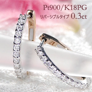 Pt900/K18PG【0.30ct】ダイヤモンド フープピアス　リバーシブルタイプ