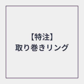 【特注】pt950 中石1ct　取巻きリング