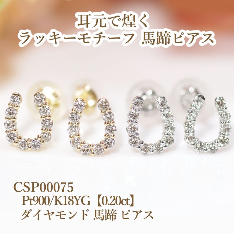 Pt900/K18YG【0.20ct】ダイヤモンド 馬蹄 ピアス