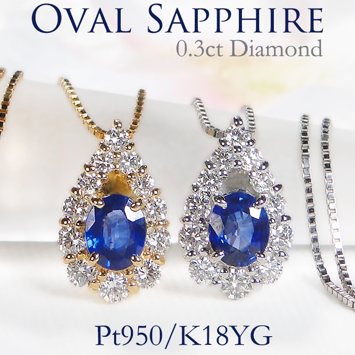 Pt950/K18YG オーバルサファイア ダイヤモンド ネックレス