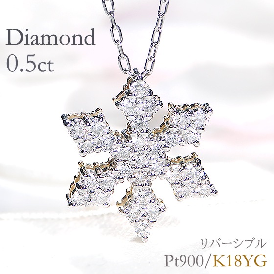 Pt900/K18YG 雪の結晶モチーフリバーシブルダイヤモンドネックレス
