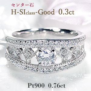 pt900 ゴージャス ダイヤモンド リング【0.76ct】中石0.3ctの大粒ダイヤ