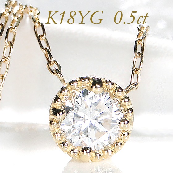 K18YG 一粒ダイヤモンドネックレス