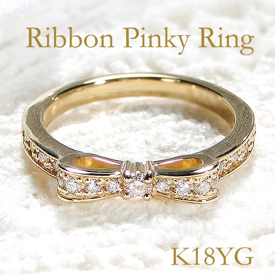 リボン ピンキーリング K18YG