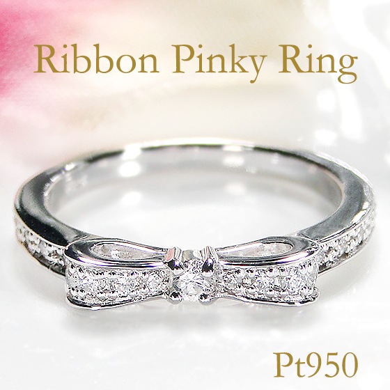 リボン ピンキーリング pt950