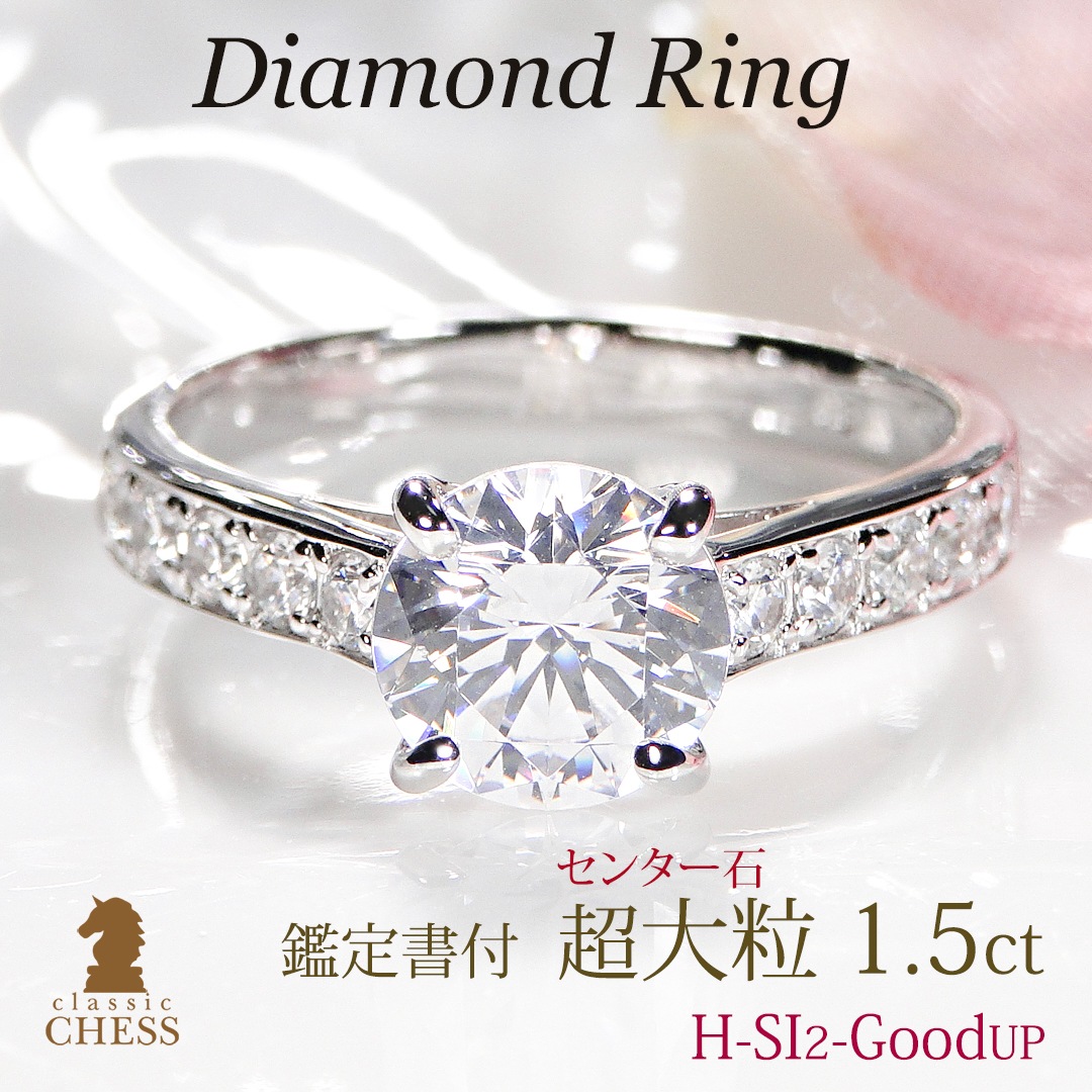 pt950 中石 大粒1.5カラット！豪華 ダイヤモンド リング【1.90ct】【鑑定書付】　csr0301-pt