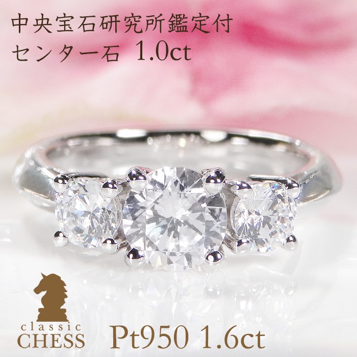 Pt950 ダイヤモンド リング【1.6ct】【中央宝石研究所鑑定書付】