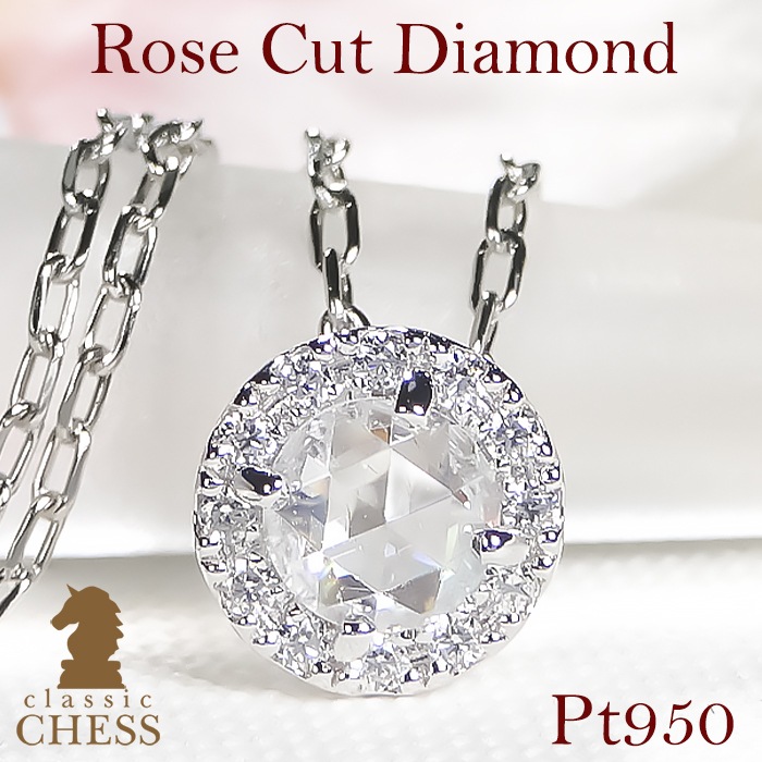 Pt950【0.24ctUP】ローズカット ダイヤモンド 取り巻き ネックレス