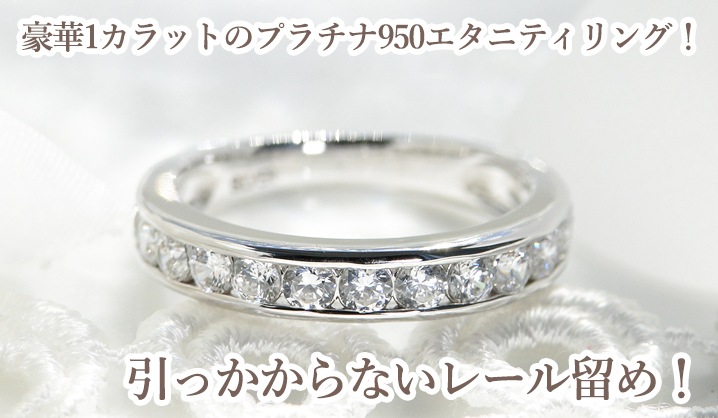 Pt950 ダイヤモンドハーフエタニティリング