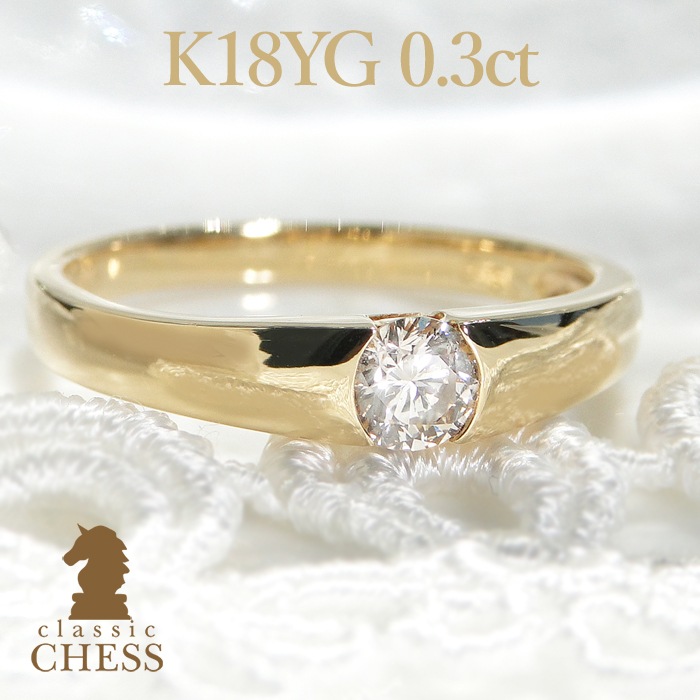 K18YG 一粒ダイヤモンドリング【0.3ct】☆大粒ダイヤ！　　csr0066-18