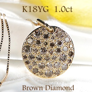 K18YG【1.0ct】ブラウンダイヤモンド ディスクパヴェネックレス