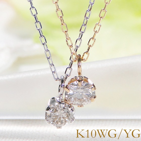 K10WG/YG【0.17ct】天然ダイヤモンド ネックレス 一粒石 大粒天然ダイヤのジュエリーギフト