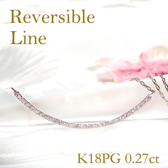 【0.27ct】ダイヤモンド リバーシブル ライン ネックレス K18PG