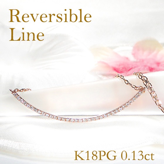 K18PG【0.13ct】ダイヤモンド リバーシブル ライン ネックレス ペンダント