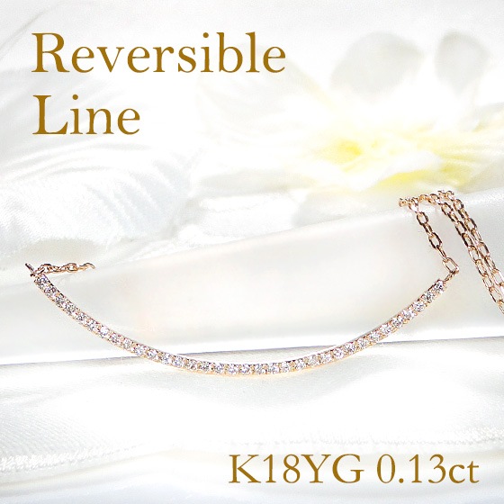 【0.13ct】ダイヤモンド リバーシブル ライン ネックレス K18YG