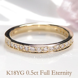 0.5ct K18YG ダイヤモンド フルエタニティリング 【SIクラス0.5ctUP】csr0174-18Y