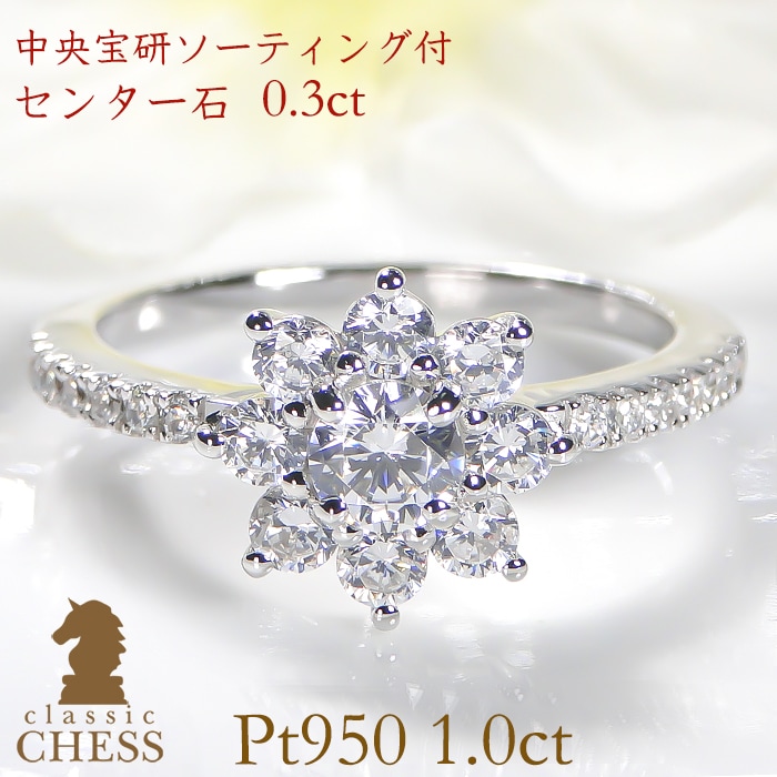 【Pt950】1.0ct ダイヤモンド フラワーリング【センター石 央宝石研究所ソーティング付】