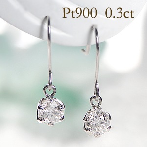 Pt900【0.3ct】一粒 ダイヤモンド アメリカン フックピアス