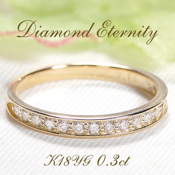 K18YG ハーフエタニティ　天然ダイヤモンド0.30ct リング　指輪 ハーフ エタニティリング レール留 ダイヤ 0.3ct 18金 ゴールド