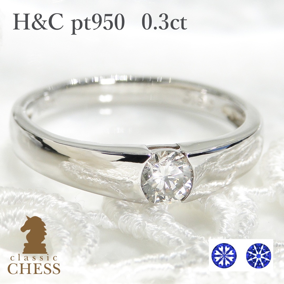 pt950 H&C 一粒ダイヤモンドリング 鑑別カード・専用ケース・スコープ付【0.3ct】 csr0188-pt