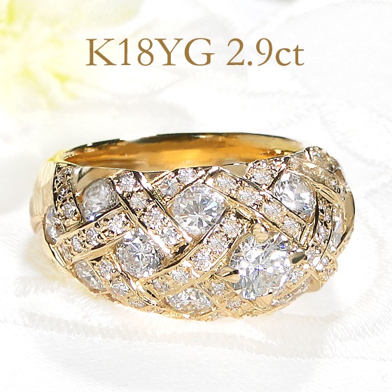 K18YG ゴージャスダイヤモンド リング 【2.90ct】中央宝石研究所ソーティング付