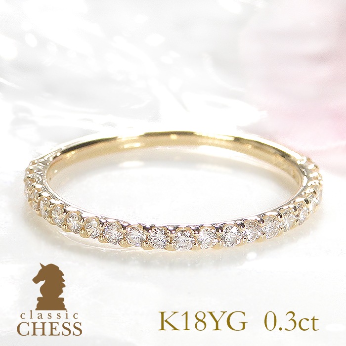 K18YG ダイヤモンド エタニティリング【0.3ct】CSR0062-18Y