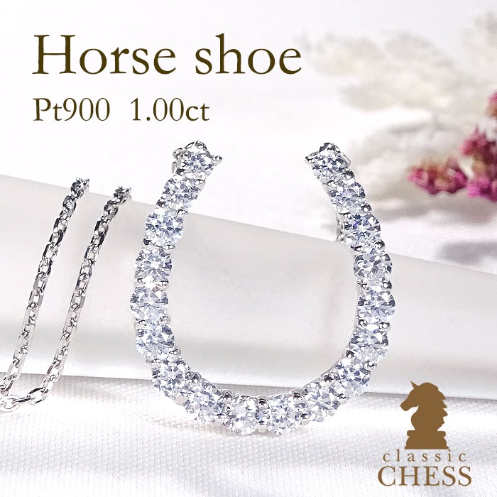 Pt900【1.0ct】 ダイヤモンド 馬蹄モチーフ ペンダント　CSN00251