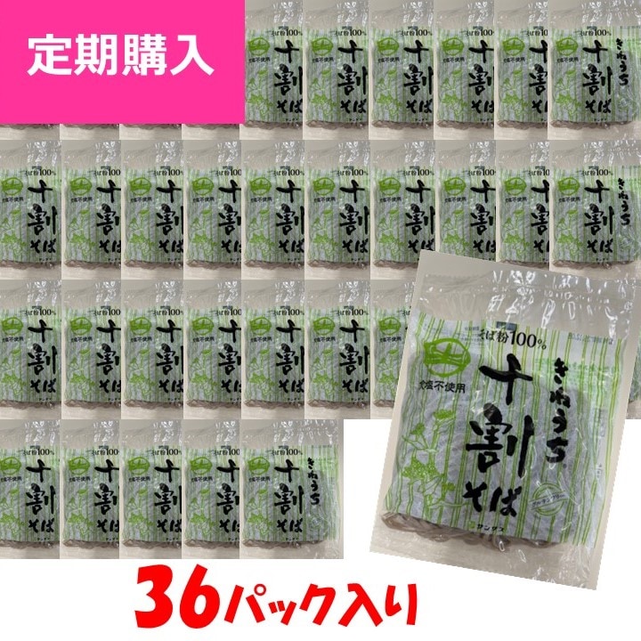 定期購入】十割そば(麺のみ)36パック／2ヶ月に1回お届けコース | 定期