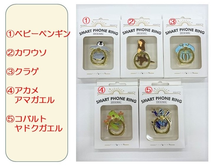 スマートフォンリング （各種） | サンシャイン水族館 online shop