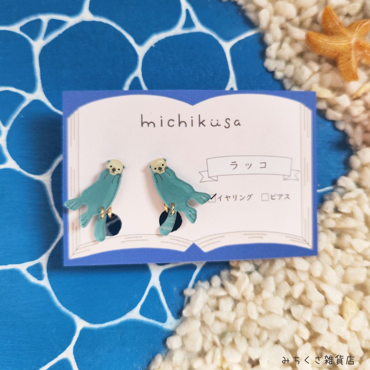 ラッコのイヤリング・ピアス | サンシャイン水族館 online shop