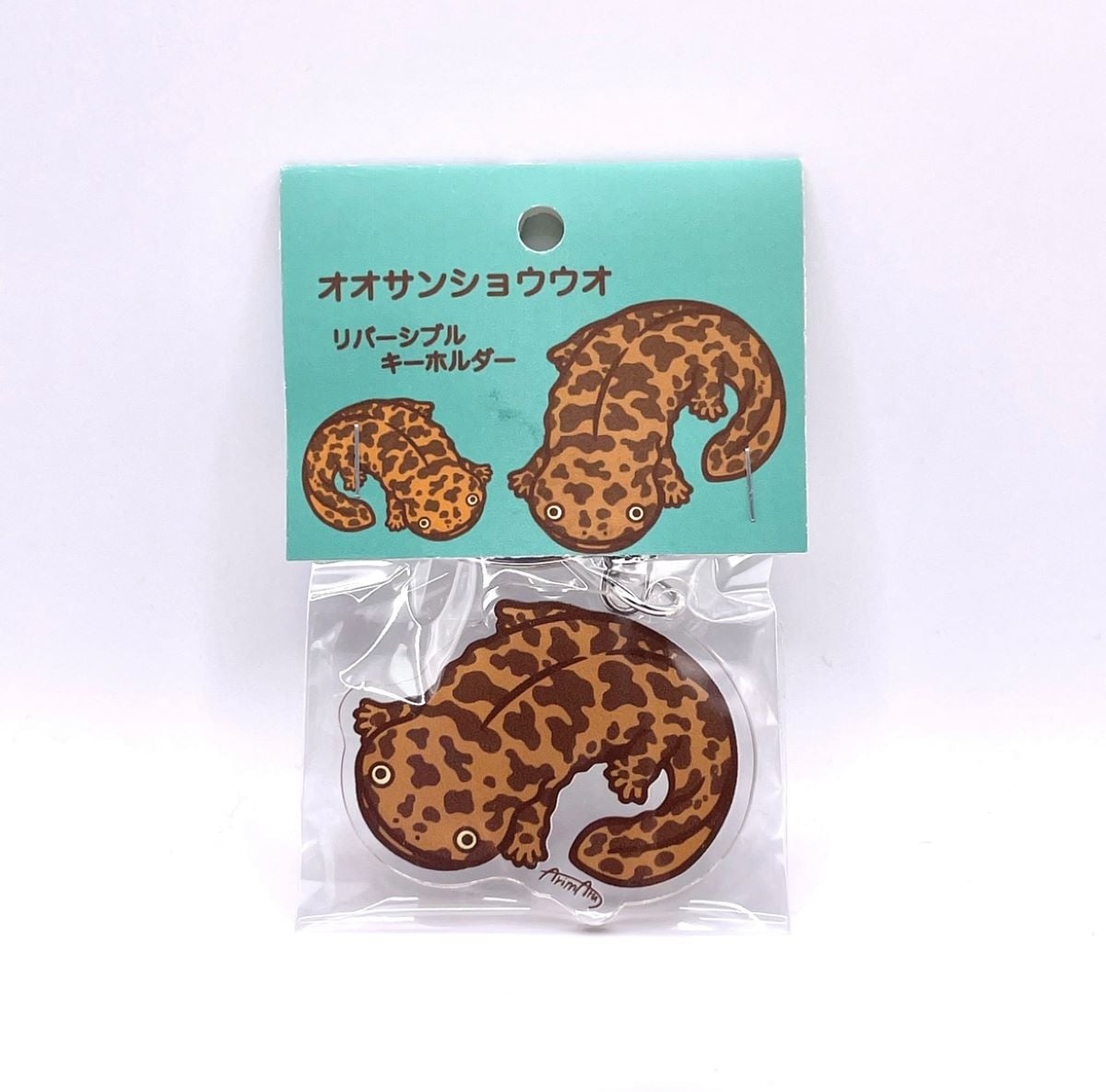 オオサンショウウオキーホルダー | サンシャイン水族館 online shop