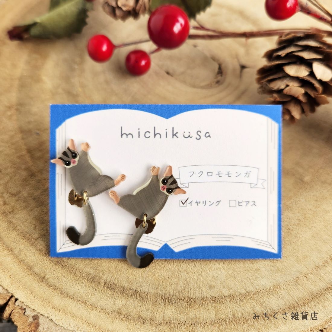 フクロモモンガのイヤリング・ピアス | サンシャイン水族館 online shop