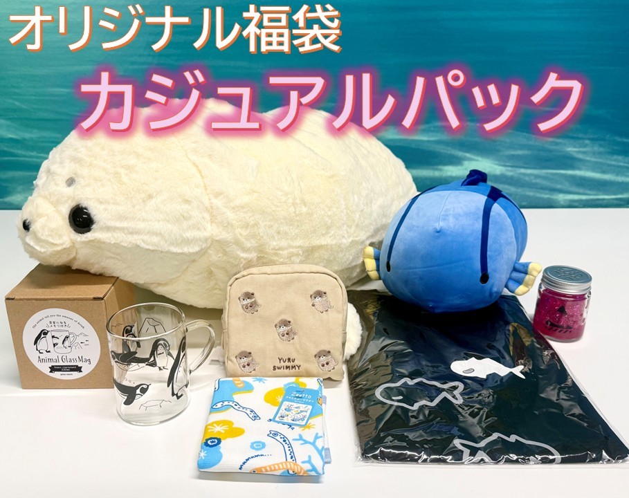 サンシャイン水族館　福袋　2026 まとめ売り 水族館限定】 サンシャイン水族館 オリジナル福袋2026 カジュアル