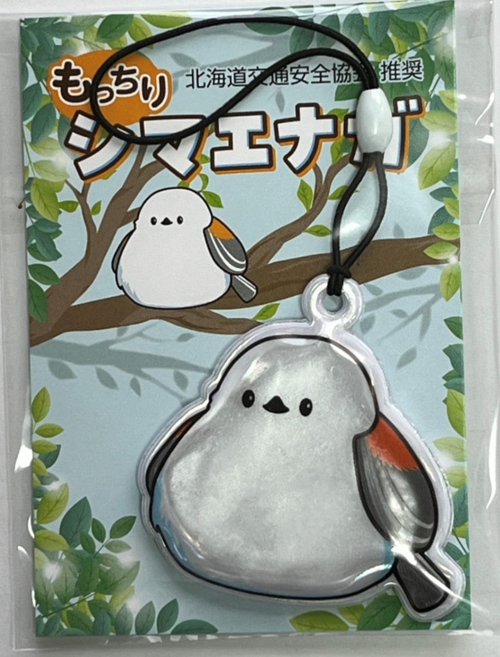 もっちりシマエナガ | 反射材 | | 交通安全・防犯・防災・安全対策用品