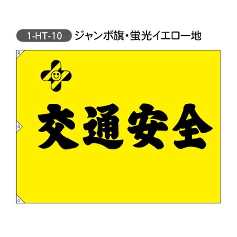 交通安全旗 ジャンボ旗1色（H900mm×W1200mm）（1-HT-10） | 旗