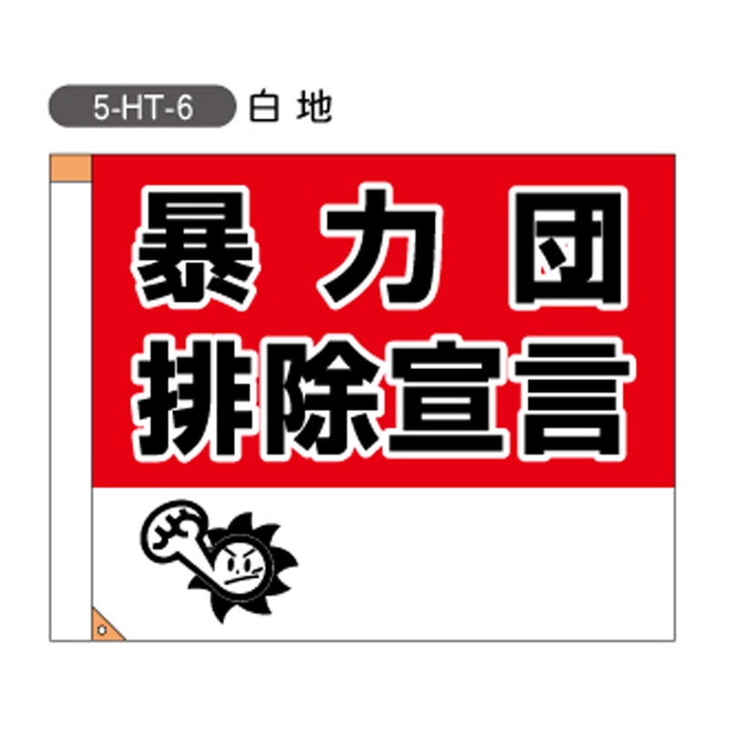 暴力団追放啓発旗 （H700mm×W900mm） （5-HT-6） | 旗・のぼり・ミニ