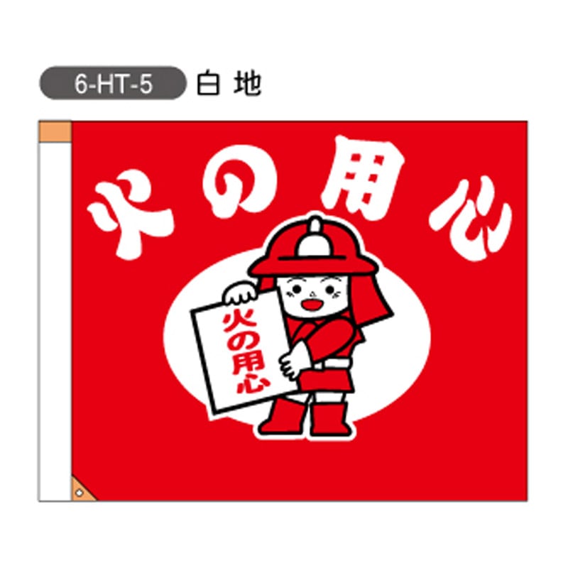 消防火の用心旗 （H700mm×W900mm） （6-HT-5） | 旗・のぼり・ミニ