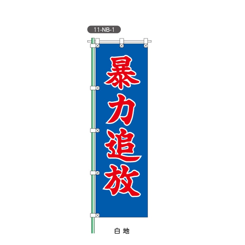 暴力団追放のぼり旗 （W450mm×H1500mm） （11-NB-1） | 旗・のぼり