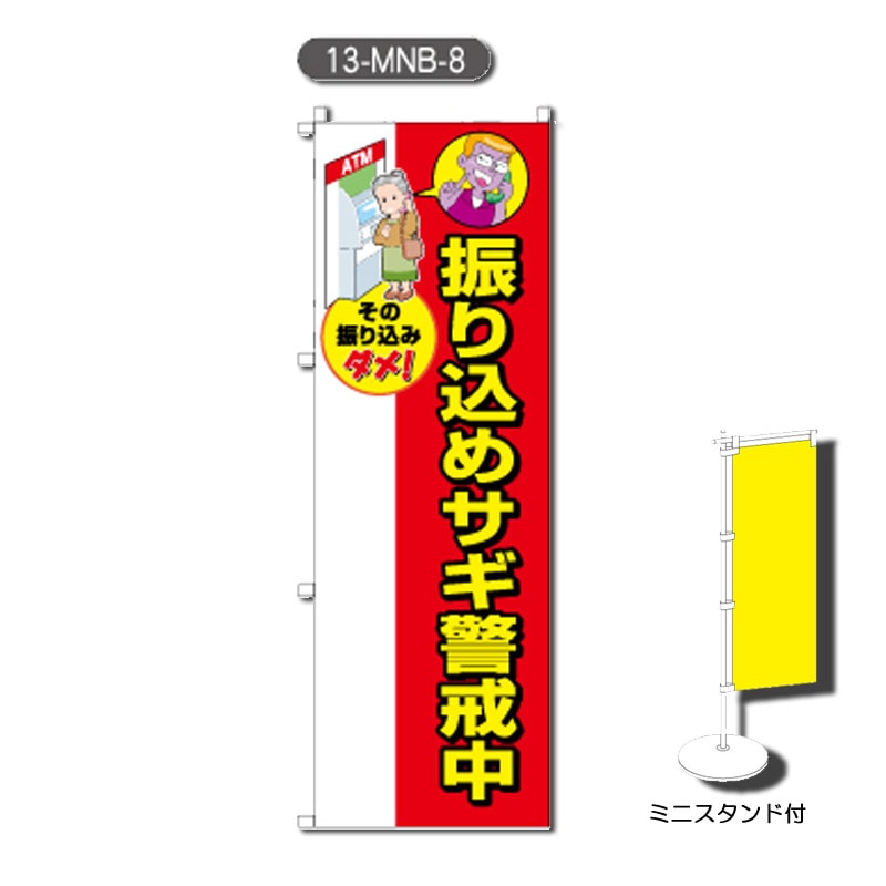 ミニのぼり旗 （H300mm×W100mm） （13-MNB-8） | 旗・のぼり
