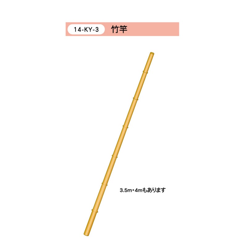 竹竿 3本繋ぎ 全長約2.3m 年代物 竹竿 | 旗・のぼり・ミニのぼり,