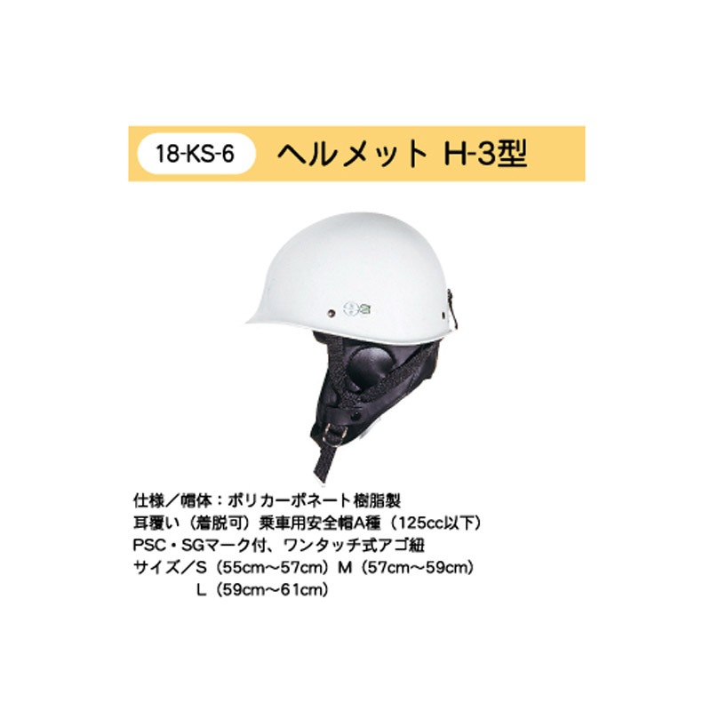 ヘルメット H-3型 | 指導員制服,交通指導員関連用品 | | 交通安全