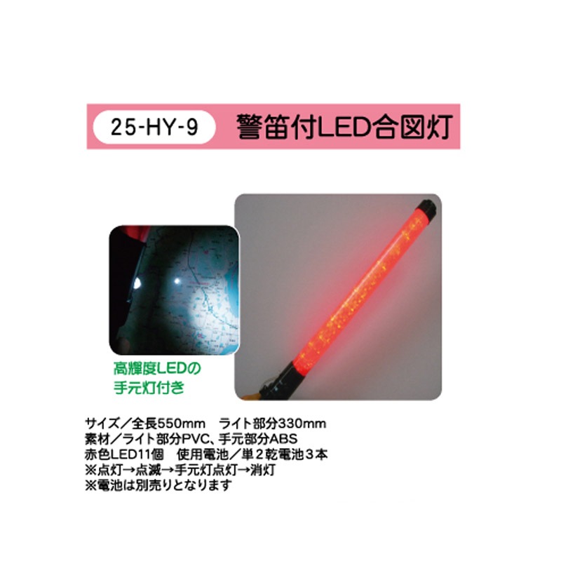LED合図灯 警笛付LED合図灯 | 交通安全・防犯用品,合図灯 | | 交通安全・防犯