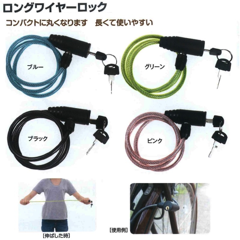 ロングワイヤーロック | 反射材,自転車関連用品 | | 交通安全・防犯 