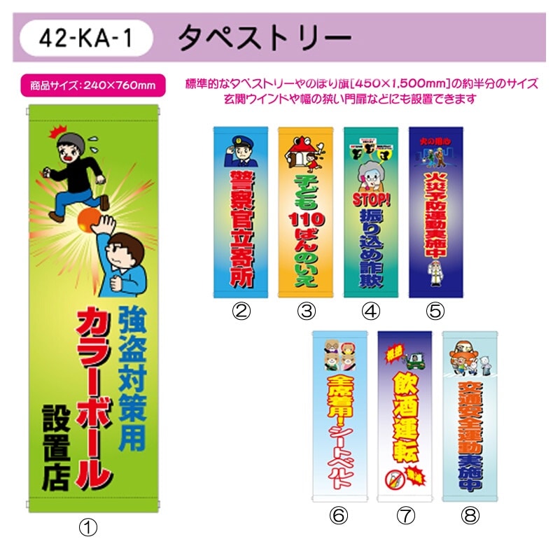 タペストリー | 看板・幕,タペストリー | | 交通安全・防犯・防災