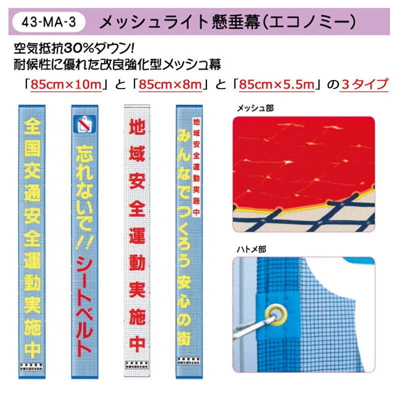 メッシュライト懸垂幕　縁付き「全国交通安全運動実施中」 9000×850 AMKF-08　安全企画工業　※カラー：黄 メッシュライト懸垂幕 縁付き「事故多発!!スピード落とせ!!」 5000×850