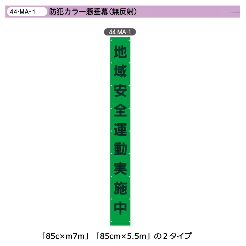 メッシュライト懸垂幕　縁付き「全国交通安全運動実施中」 9000×850 AMKF-08　安全企画工業　※カラー：黄 メッシュライト懸垂幕 縁付き「事故多発!!スピード落とせ!!」 5000×850