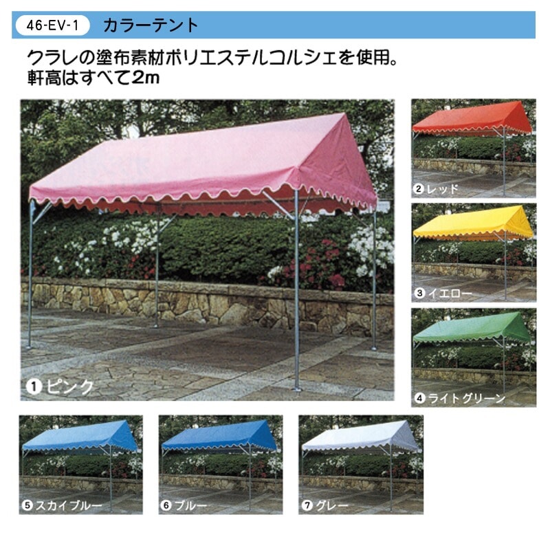 カラーテント（組立式パイプテント） 天幕のみ | 腕章・イベント用品 