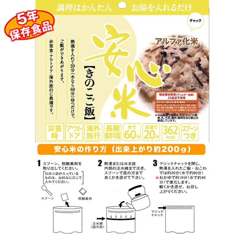 アルファ米 安心米 きのこご飯 50袋 非常食 キャンプ 安心米 きのこ